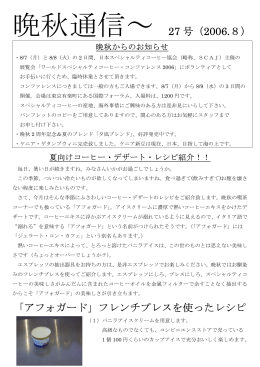 晩秋通信～ 27 号（2006.8） 「アフォガード」フレンチプレスを使ったレシピ