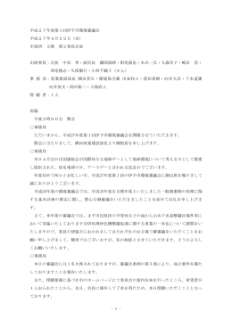 第1回伊予市環境審議会（PDF：175KB）