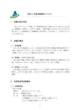 平成24年度活動報告