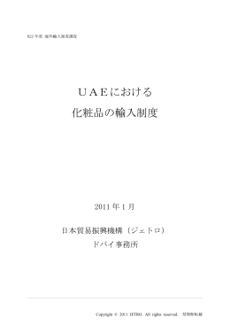 UAEにおける 化粧品の輸入制度