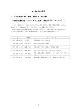 Ⅴ．その他の活動