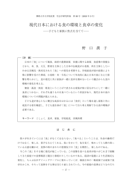 現代日本における食の環境と食卓の変化