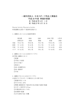 一般社団法人 日本スポーツ用品工業協会 平成 26 年度 事業