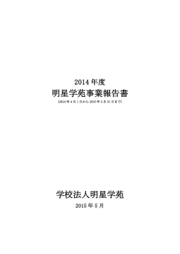 2014年度事業報告書