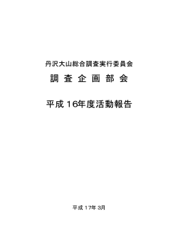 調査企画部会活動報告