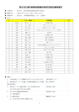 第 41 回 JAMP 情報流通基盤企画実行委員会議事要旨