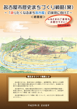 名古屋市歴史まちづくり戦略（案）概要版 (PDF形式, 4.10MB)