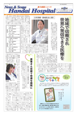 地域で信頼され世界へ発信できる医療を