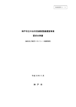 神戸市立中央市民病院整備運営事業 要求水準書 神 戸 市