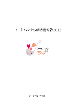 フードバンクちば活動報告2012
