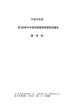 平成26年度 第3回南丹市国民健康保険運営協議会 議 事 録