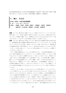 9．檜山 幸夫氏 - 近代日本史料研究会