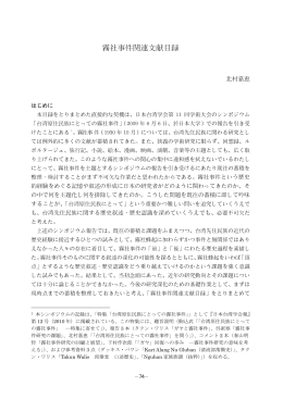 霧社事件関連文献目録