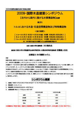 2009‐国際木造建築シンポジウム