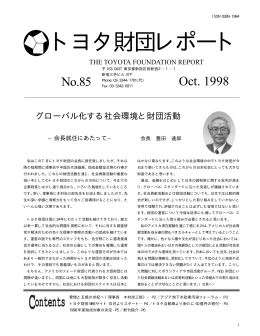 トヨタ財団レポート No.85