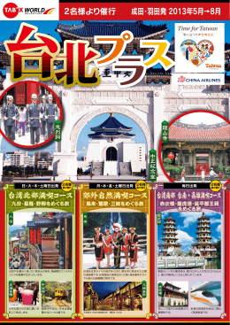 成田・羽田発 2013年5月&rarr;8月 2名様より催行
