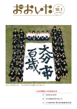 2011年4月1日 大分市は100歳となりました