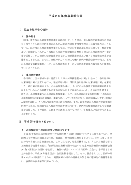 平成25年度事業報告書 - 公益財団法人香川県総合健診協会