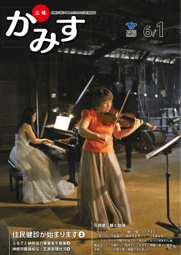 「広報かみす」6月1日号全ページ一括ダウンロード（PDF
