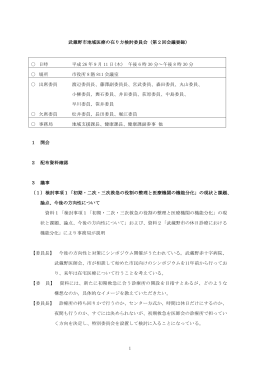 020129 (7)武蔵野市地域福祉計画策定委員会