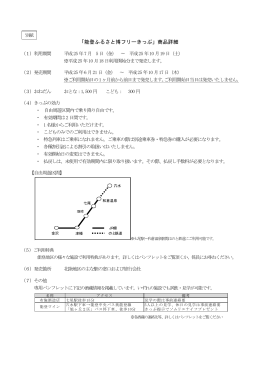 「能登ふるさと博フリーきっぷ」商品詳細