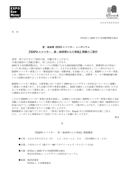 『EXPO エコマネー 愛・地球博からの発展』開催のご案内