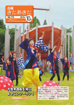 よさこいソーラン！ 大型木造船を背に