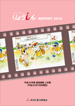 りょうしん REPORT 2014 （平成26年9月期）
