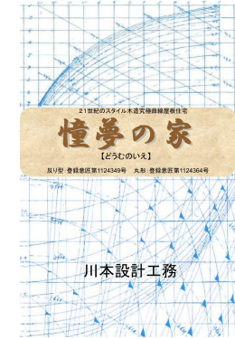 川本工務：美しい曲線のドーム屋根、元船大工が建てる家