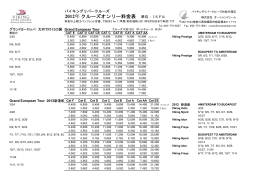 2012年クルーズオンリー料金表