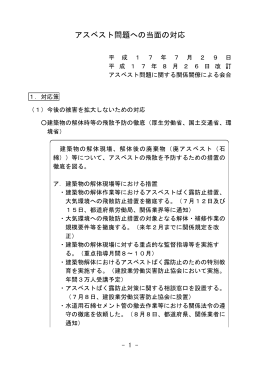 アスベスト問題への当面の対応（8月26日改訂版）（本文）