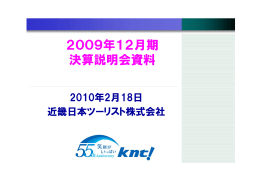 2009年12月期 決算説明会資料 - KNT－CTホールディングス株式会社