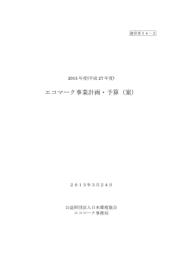 （平成27年度）エコマーク事業計画・予算（案）