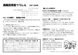 南陽図書館つうしん2013冬号＜PDF形式，263KB