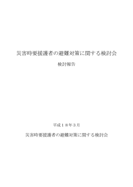 災害時要援護者の避難対策に関する検討会