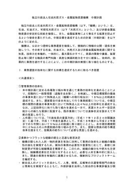 1 独立行政法人石油天然ガス・金属鉱物資源機構 中期計画 独立行政