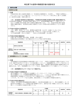埼玉県下水道局中期経営計画の進捗状況