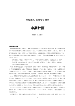 中期計画 - 学校法人昭和女子大学