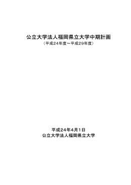 第2期中期計画 - 福岡県立大学