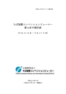 ちば国際コンベンションビューロー 第4次中期計画