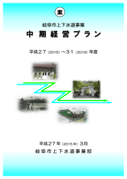 岐阜市上下水道事業中期経営プラン