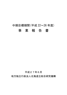 中期目標期間事業報告書