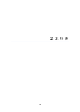 基本計画(PDF：1871.9KB)