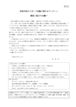 防府市民のスポーツ活動に関するアンケート 調査ご協力のお願い