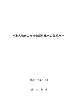 ∼東大和市の自治会活性化への取組み∼