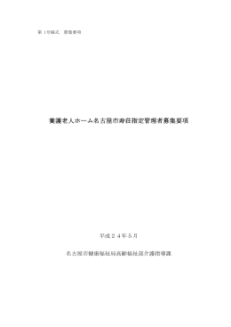 養護老人ホーム名古屋市寿荘指定管理者募集要項