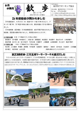 平成26年度歓歩6月号 - 福井県ウオーキング協会