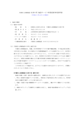 介護老人保健施設 紅寿の里 施設サービス事業重要事項説明書