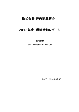 株式会社 寿自動車鈑金 2013年度 環境活動レポート