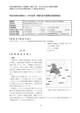 NPO法人ゆめ空港(赤穂花岳寺通商店街振興組合)